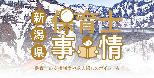 新潟県の保育士事情｜保育士の支援制度や求人探しのポイントも