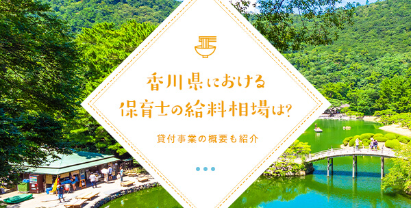 香川県における保育士の給料相場は？貸付事業の概要も紹介