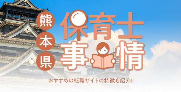 熊本県の保育士事情｜おすすめの転職サイトの特徴も紹介！