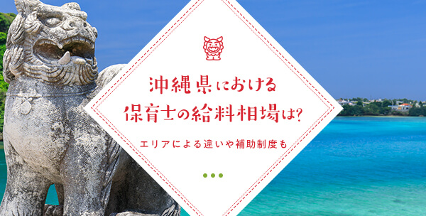 沖縄県における保育士の給料相場は？エリアによる違いや補助制度も