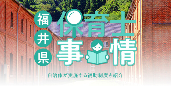 福井県における保育士の給料相場は？エリアによる違いや貸付の詳細も