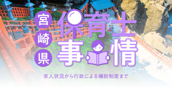 宮崎県の保育士事情｜求人状況から行政による補助制度まで