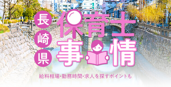 長崎県の保育士事情｜給料相場・勤務時間・求人を探すポイントも