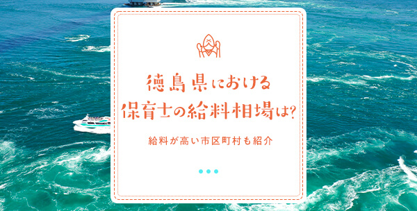 徳島県における保育士の給料相場は？給料が高い市区町村も紹介