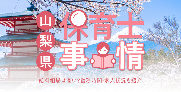 山梨県の保育士事情｜給料相場は高い？勤務時間・求人状況も紹介