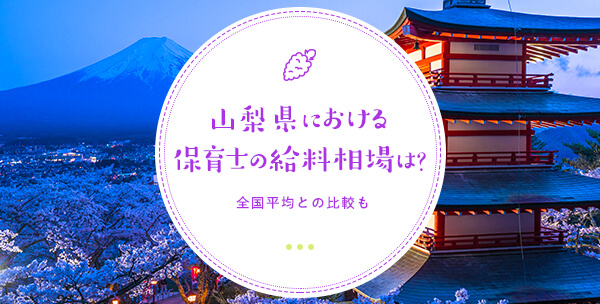 山梨県における保育士の給料相場は？全国平均との比較も