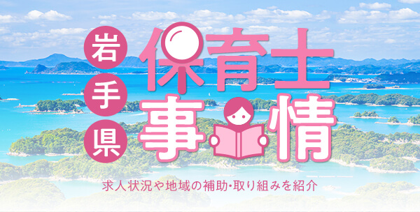 岩手県の保育士事情｜求人状況や地域の補助・取り組みを紹介