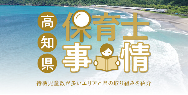 高知県の保育士事情｜待機児童数が多いエリアと県の取り組みを紹介