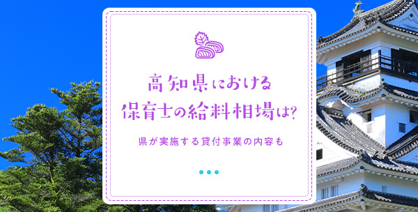 高知県における保育士の給料相場は？県が実施する貸付事業の内容も