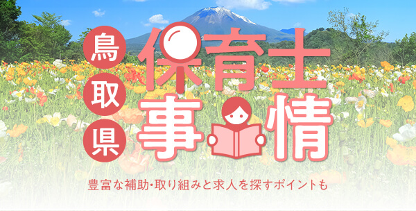 鳥取県の保育士事情｜豊富な補助・取り組みと求人を探すポイントも