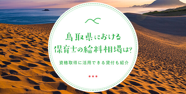 鳥取県における保育士の給料相場は？修学・就職を支援する事業も紹介
