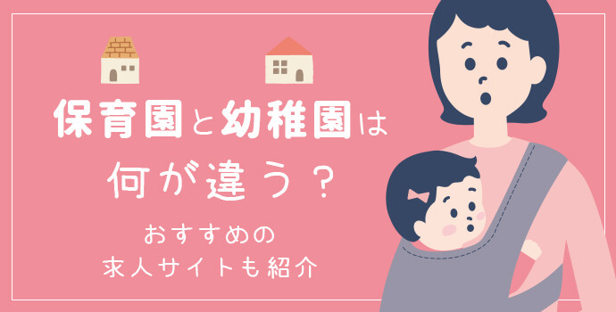 保育園と幼稚園は何が違う？おすすめの求人サイトも紹介