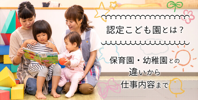 認定こども園とは？保育園・幼稚園との違いから仕事内容まで