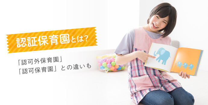 認証保育園とは？「認可外保育園」「認可保育園」との違いも