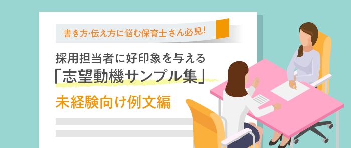 保育士未経験の志望動機サンプル集