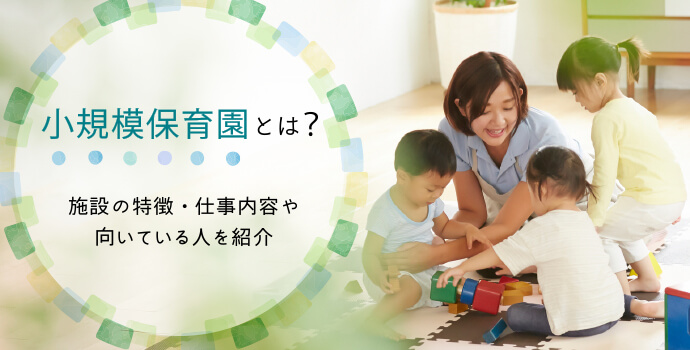 小規模保育園とは？施設の特徴・仕事内容や向いている人を紹介