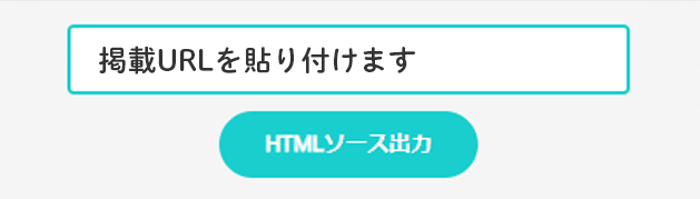 1.マイナビ保育士内の掲載URLを、上記青枠に貼り付け、「HTMLソース出力」ボタンを押下します。