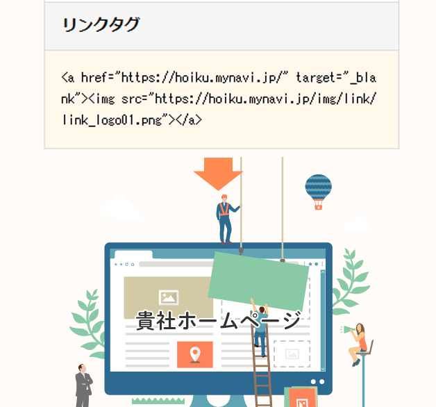 3.貴社ホームページの、希望するエリアに、2でコピーしたHTMLソースを貼り付けます。