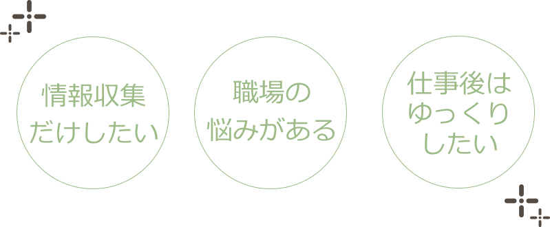 情報収集のみOK、参加特典あり、友人との参加大歓迎