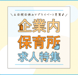 企業内保育所の求人特集