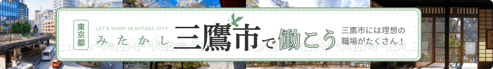 三鷹市で働こう！三鷹市には理想の職場がたくさん！