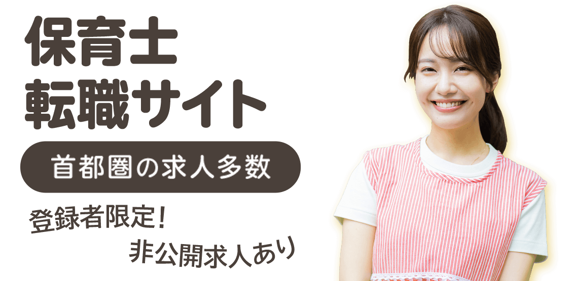 保育士の求人・転職ならマイナビ保育士