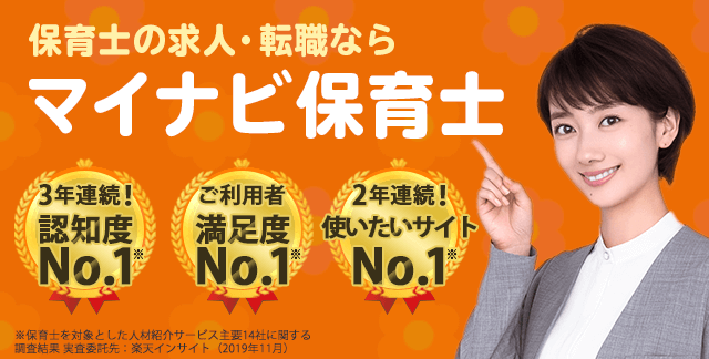 保育士求人・転職・募集なら【マイナビ保育士】｜保育士の転職・求人・募集なら【マイナビ保育士】