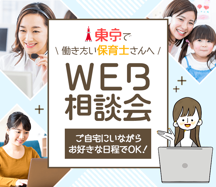 東京で働きたい保育士さんへ。WEB相談会。ご自宅にいながらお好きな日程でOK！