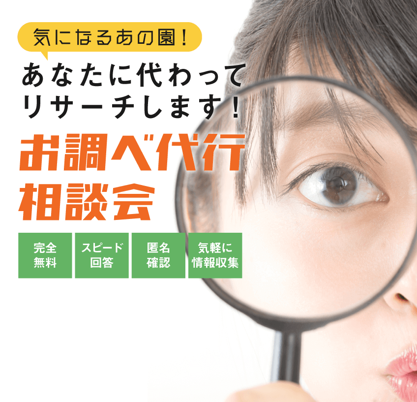 保育士のためのお調べ代行相談会