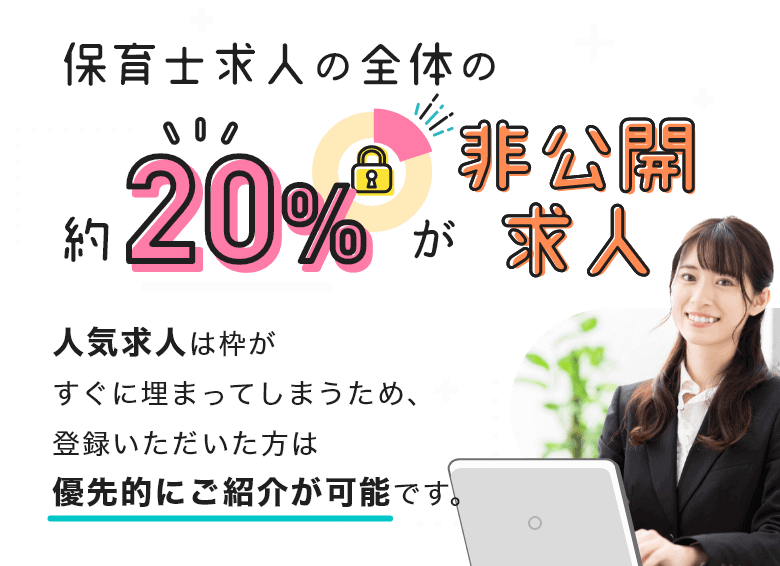 保育士求人の全体の約20％が非公開求人です！