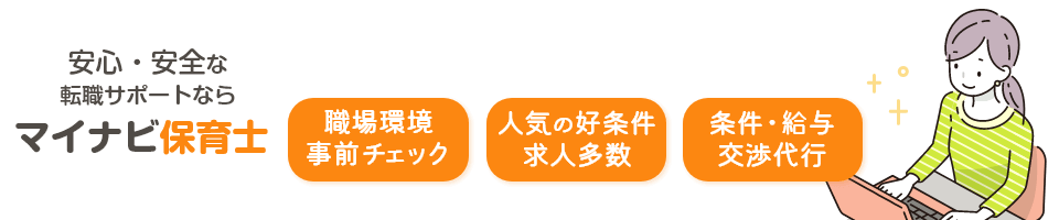 安心・安全な転職サポートならマイナビ保育士