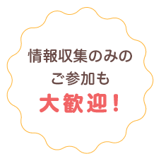 情報収集のみのご参加も大歓迎