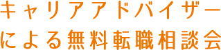 キャリアアドバイザーによる無料転職相談会