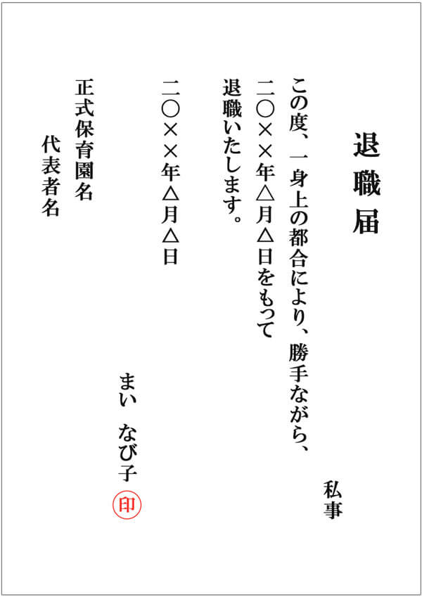 保育士 退職届の書き方と提出のタイミング 辞めるまでにすべき事 保育士の転職 求人 募集なら マイナビ保育士