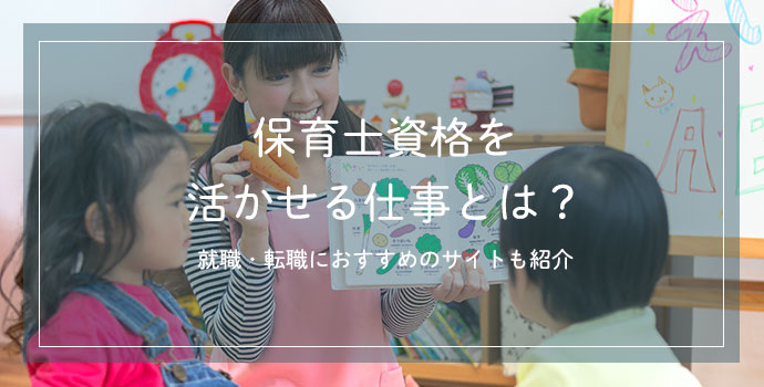 保育士資格を活かせる仕事とは 就職 転職におすすめのサイトも紹介 保育士の転職 求人 募集なら マイナビ保育士