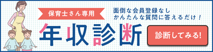 保育士さん専用年収診断