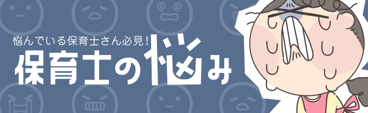 悩んでいる保育士さん必見！保育士の悩み