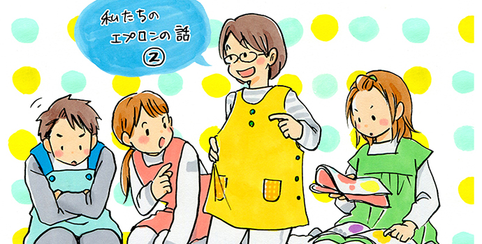 現役保育士が選ぶ 本当に使いやすい私たちのエプロン 2 保育士の転職 求人 募集なら マイナビ保育士