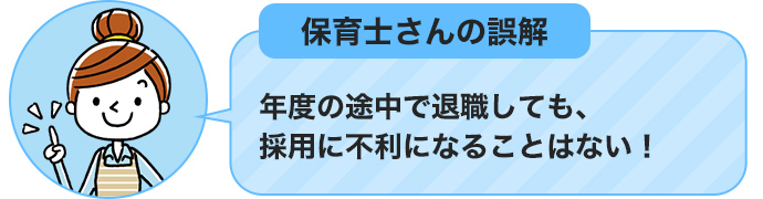 保育士さんの誤解「年度の途中で退職しても、採用に不利になることはない」