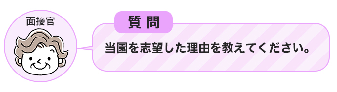 当園を志望した理由を教えてください。