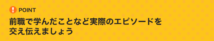 前職で学んだことなど実際のエピソードを交え伝えましょう