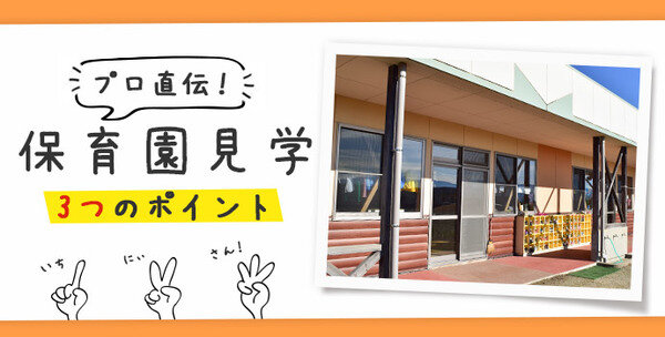 プロ直伝 保育園見学3つのポイント 転職を考えている保育士さん必見 保育士の転職 求人 募集なら マイナビ保育士