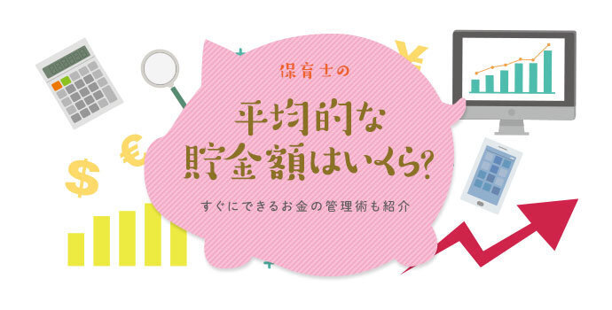 保育士の平均的な貯金額はいくら？すぐにできるお金の管理術も紹介