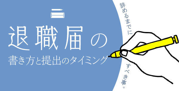 保育士 退職届の書き方と提出のタイミング 辞めるまでにすべき事 保育士の転職 求人 募集なら マイナビ保育士