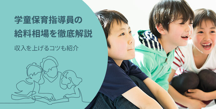 学童保育指導員の給料相場を徹底解説 収入を上げるコツも紹介 保育士の転職 求人 募集なら マイナビ保育士