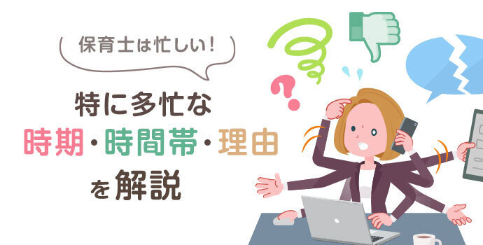 保育士は忙しい 特に多忙な時期 時間帯と理由を解説 保育士の転職 求人 募集なら マイナビ保育士