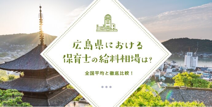 広島県における保育士の給料相場は 全国平均と徹底比較 保育士の転職 求人 募集なら マイナビ保育士