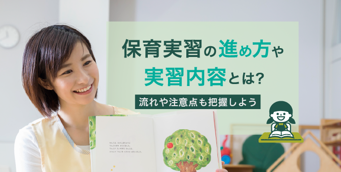 保育実習の進め方や実習内容とは？流れや注意点も把握しよう｜保育士の転職・求人・募集なら【マイナビ保育士】