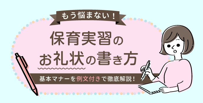 保育実習のお礼状の書き方 基本マナーを例文付きで徹底解説 保育士の転職 求人 募集なら マイナビ保育士