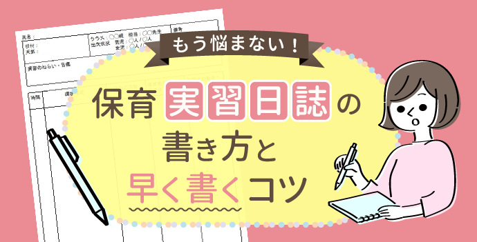 もう悩まない 保育実習日誌の書き方と早く書くコツ 保育士の転職 求人 募集なら マイナビ保育士